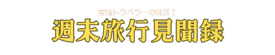 週末旅行見聞録〜有給トラベラーの味方〜